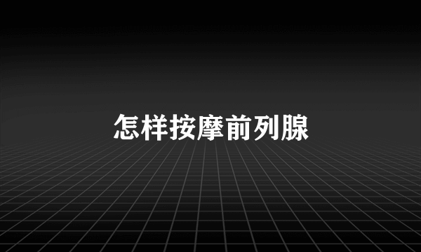 怎样按摩前列腺