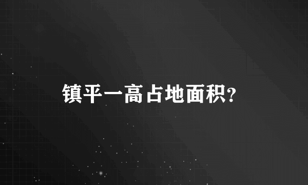 镇平一高占地面积？