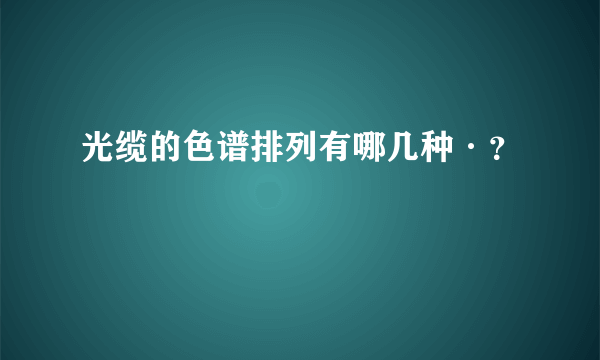 光缆的色谱排列有哪几种·？