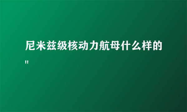 尼米兹级核动力航母什么样的