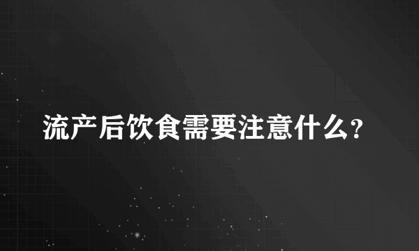 流产后饮食需要注意什么？