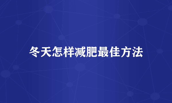 冬天怎样减肥最佳方法