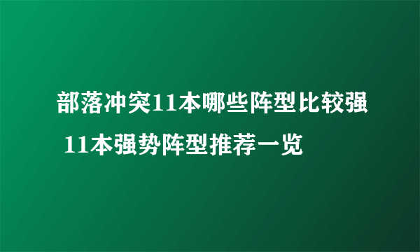 部落冲突11本哪些阵型比较强 11本强势阵型推荐一览