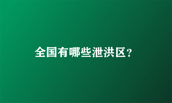 全国有哪些泄洪区？