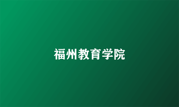 福州教育学院