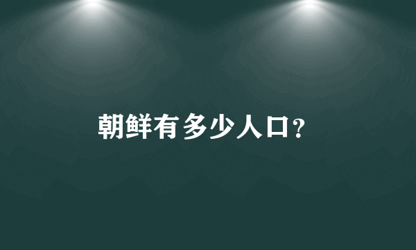 朝鲜有多少人口？