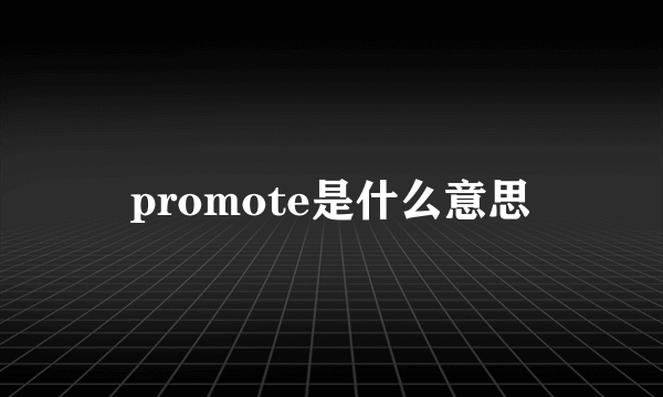 promote是什么意思