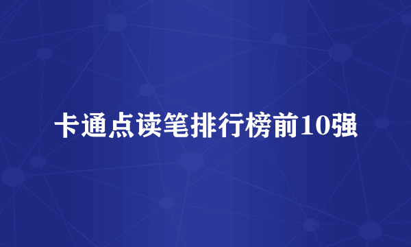 卡通点读笔排行榜前10强