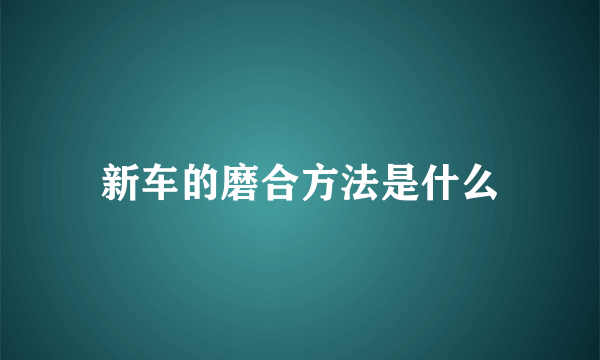 新车的磨合方法是什么