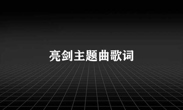 亮剑主题曲歌词