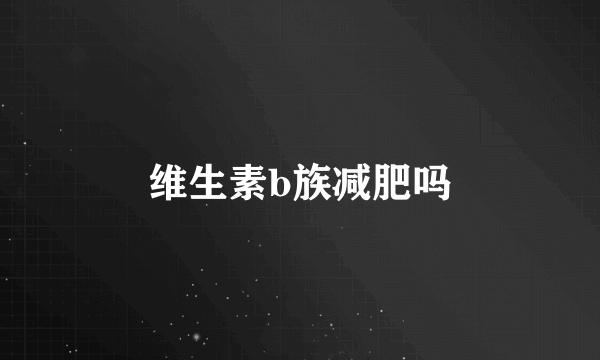 维生素b族减肥吗