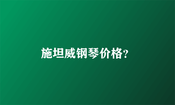 施坦威钢琴价格？