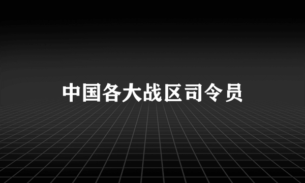 中国各大战区司令员