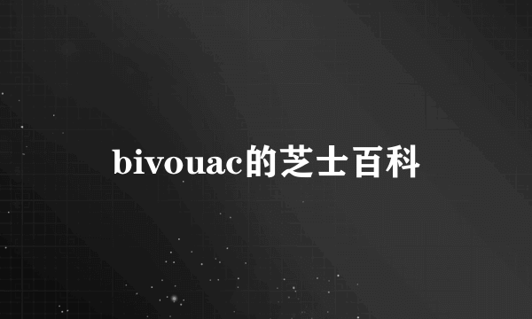 bivouac的芝士百科