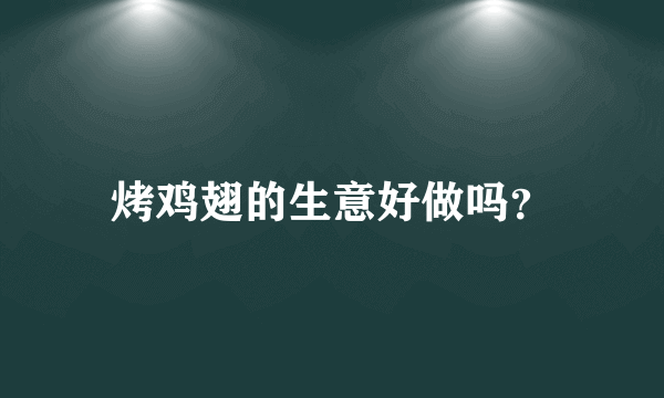 烤鸡翅的生意好做吗？