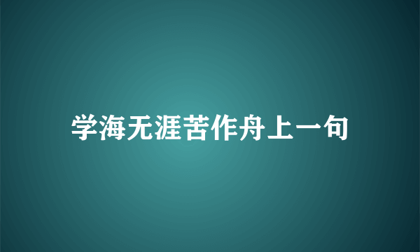 学海无涯苦作舟上一句