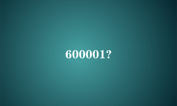 600001?