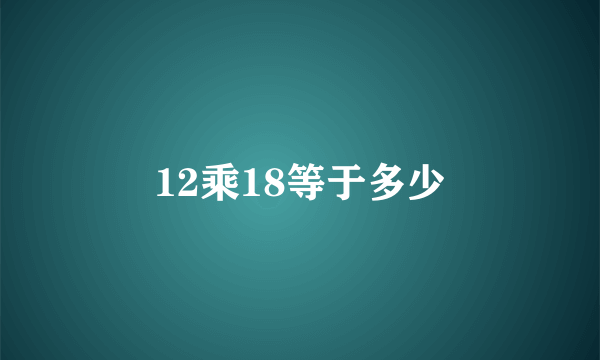 12乘18等于多少