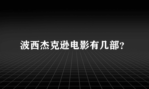 波西杰克逊电影有几部？