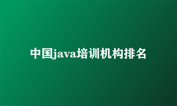 中国java培训机构排名