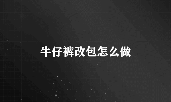 牛仔裤改包怎么做