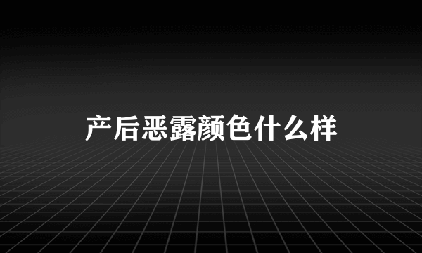 产后恶露颜色什么样