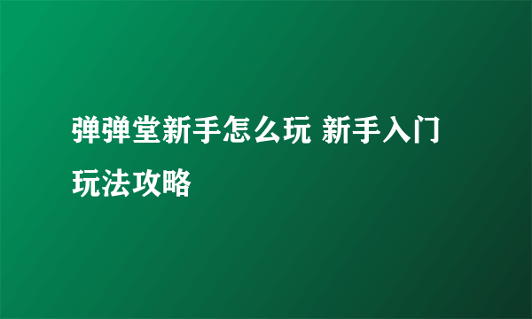 弹弹堂新手怎么玩 新手入门玩法攻略