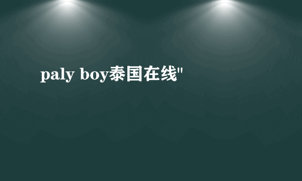 paly boy泰国在线