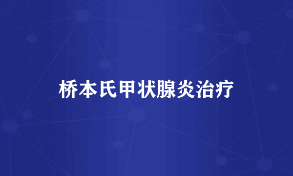 桥本氏甲状腺炎治疗