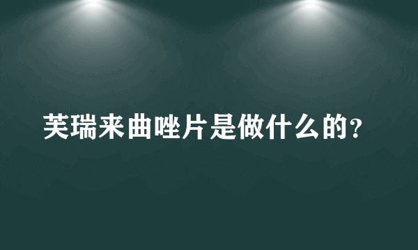 芙瑞来曲唑片是做什么的？