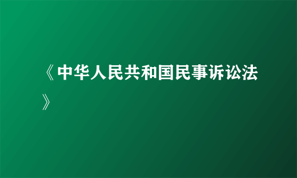 《中华人民共和国民事诉讼法》