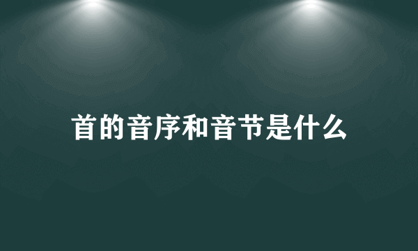 首的音序和音节是什么