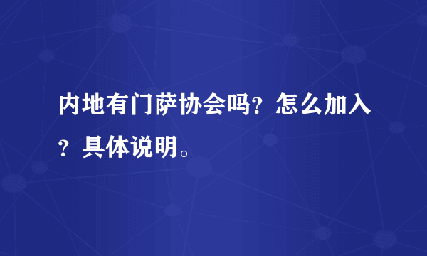 内地有门萨协会吗？怎么加入？具体说明。