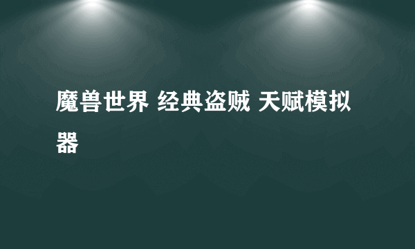 魔兽世界 经典盗贼 天赋模拟器