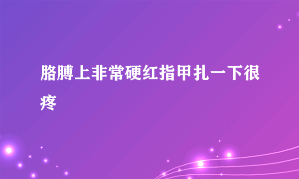 胳膊上非常硬红指甲扎一下很疼