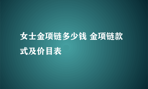 女士金项链多少钱 金项链款式及价目表