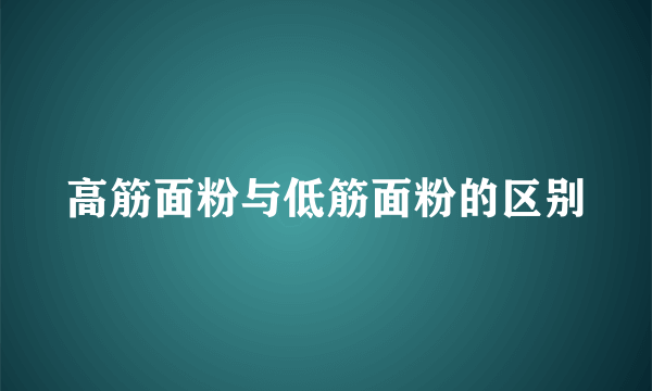 高筋面粉与低筋面粉的区别