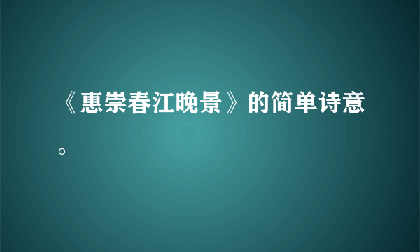 《惠崇春江晚景》的简单诗意。