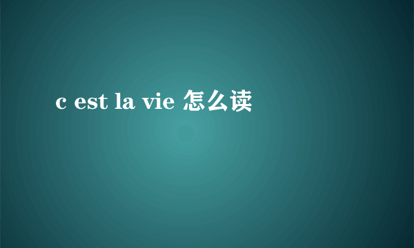 c est la vie 怎么读