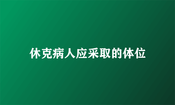 休克病人应采取的体位