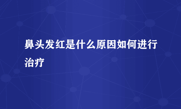 鼻头发红是什么原因如何进行治疗