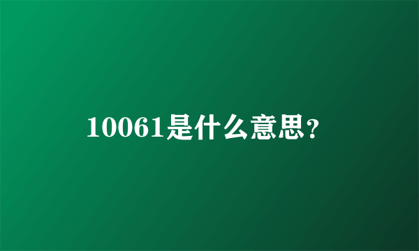 10061是什么意思？