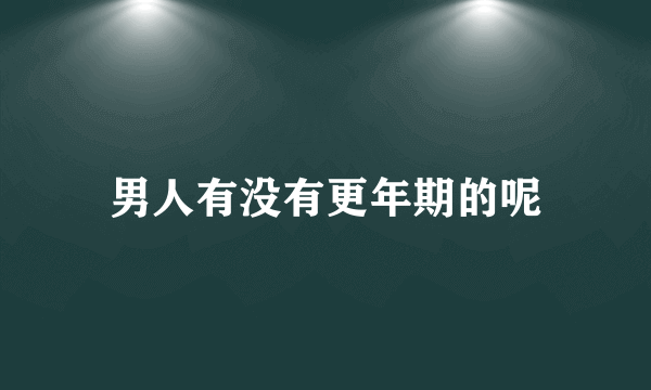 男人有没有更年期的呢