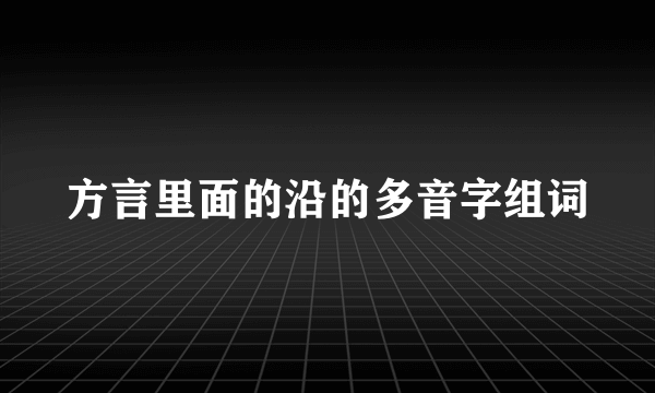 方言里面的沿的多音字组词