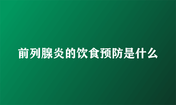 前列腺炎的饮食预防是什么