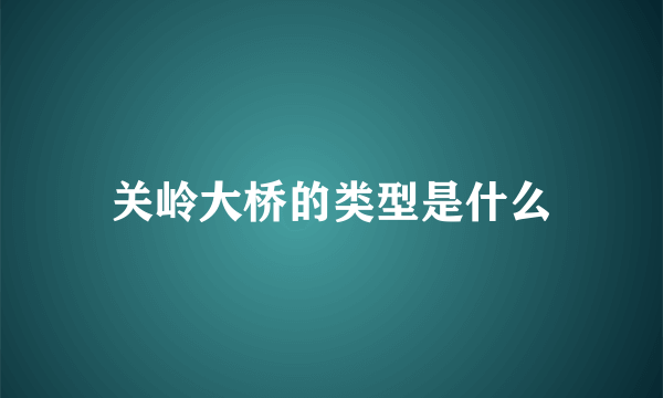 关岭大桥的类型是什么