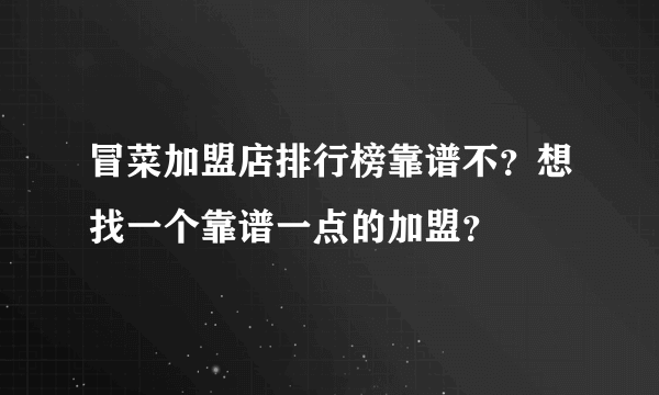 冒菜加盟店排行榜靠谱不？想找一个靠谱一点的加盟？