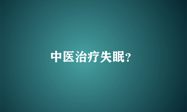 中医治疗失眠？