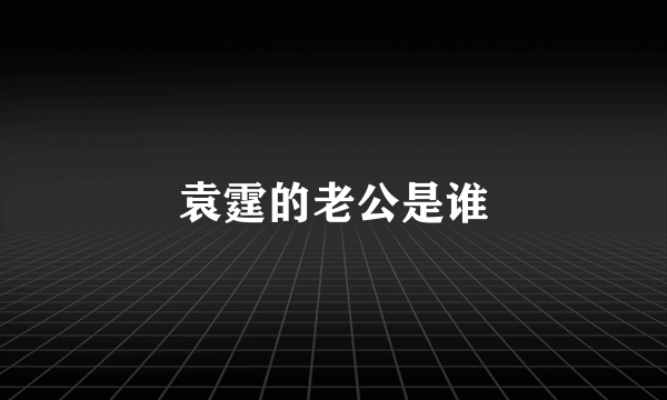 袁霆的老公是谁