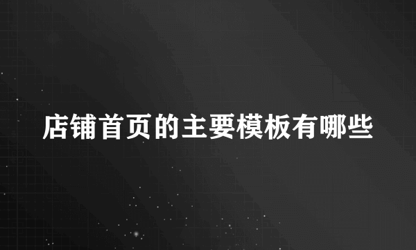 店铺首页的主要模板有哪些